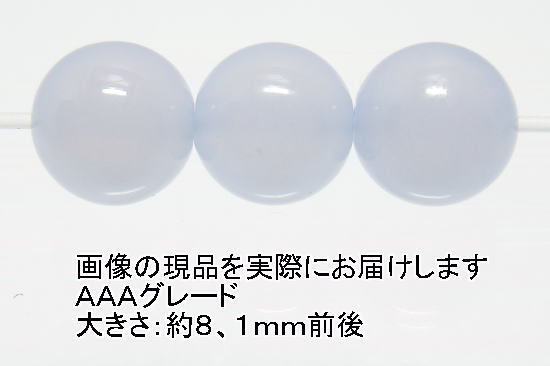 (閉店価格)NO.7 ブルーカルセドニーAAA 8mm(3粒入り)<憂鬱の解消>高品質天然ブルーカラー 天然石現品拍卖