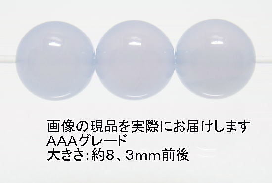 (閉店価格)NO.8 ブルーカルセドニーAAA 8mm(3粒入り)<憂鬱の解消>高品質天然ブルーカラー 天然石現品拍卖