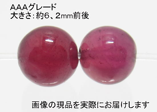 (閉店価格)NO.9 ルビーAAA 6mm(2粒入り)<情熱・成功> 色目が美しい 仕分け済み天然石現品拍卖