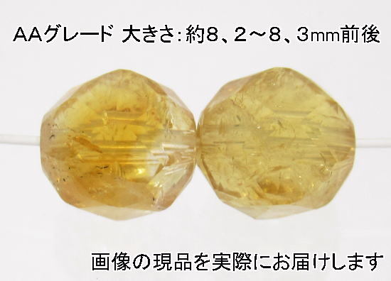 (閉店価格)NO.1 シトリンAAスターカット8mm(2粒入り)<幸運・リラックス>キラキラカット 仕分け済み天然石現品拍卖