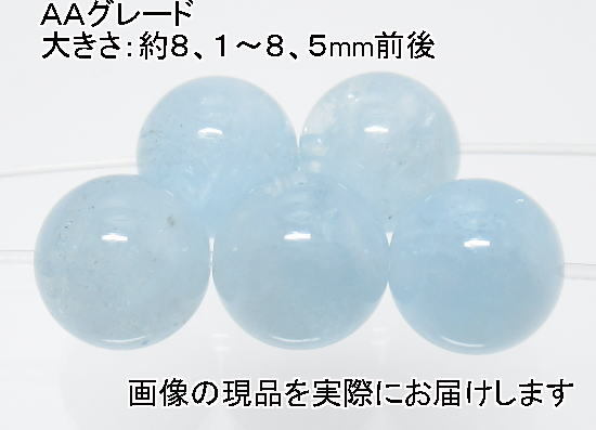 (閉店価格)NO.10 アクアマリンAA 8mm(5粒入り)<沈着・勇敢・聡明> 色目もキレイ 仕分け済み天然石現品拍卖