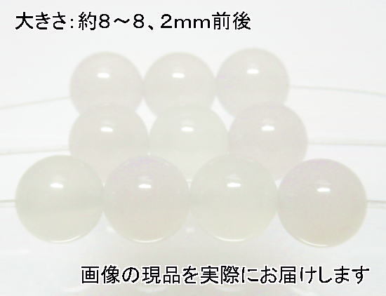 (閉店価格)NO.2 ホワイトカルセドニー 8mm(10粒入り)<憂鬱の解消>天然ホワイトカラー 仕分け済み天然石現品拍卖