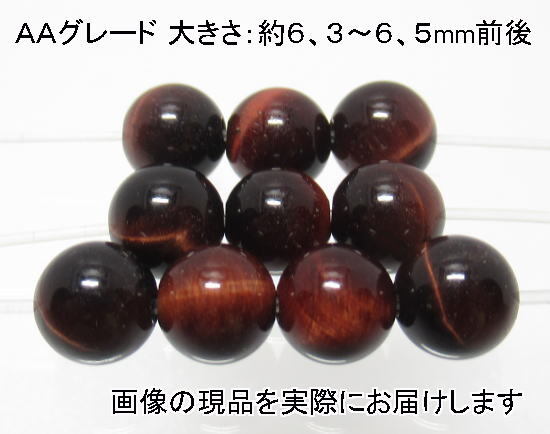 (閉店価格)NO.2 レッドタイガーアイAA 6,5mm(10粒入り)<知識・富貴> お手軽価格 仕分け済み天然石現品拍卖