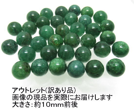 (閉店価格)アウトレット(訳あり品)NO.4 アベンチュリン(10mm)(36粒入り)<沈着・勇敢・聡明>天然石現品拍卖