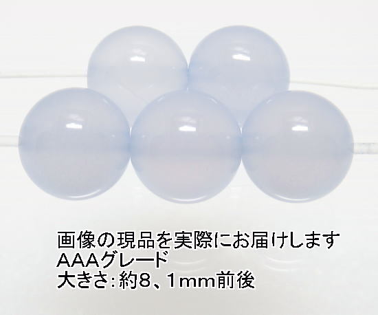 (閉店価格)NO.10 ブルーカルセドニーAAA 8mm(5粒入り)<憂鬱の解消>高品質天然ブルーカラー 天然石現品拍卖