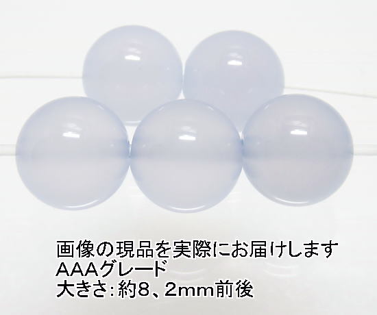 (閉店価格)NO.11 ブルーカルセドニーAAA 8mm(5粒入り)<憂鬱の解消>高品質天然ブルーカラー 天然石現品拍卖