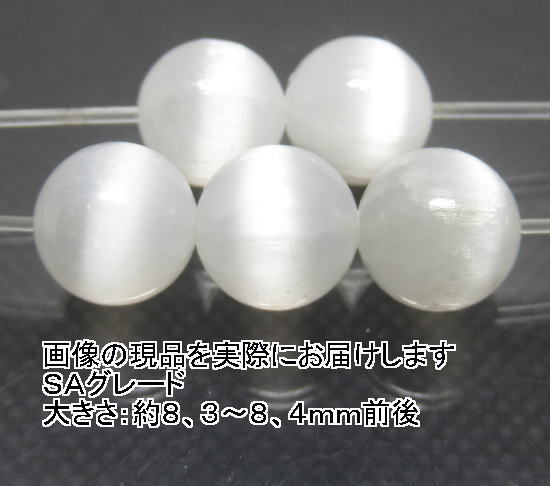 (閉店価格)NO.3 セレナイトSA 8mm(5粒入り)<集中力・自己意識>白く輝きます 天然石現品拍卖