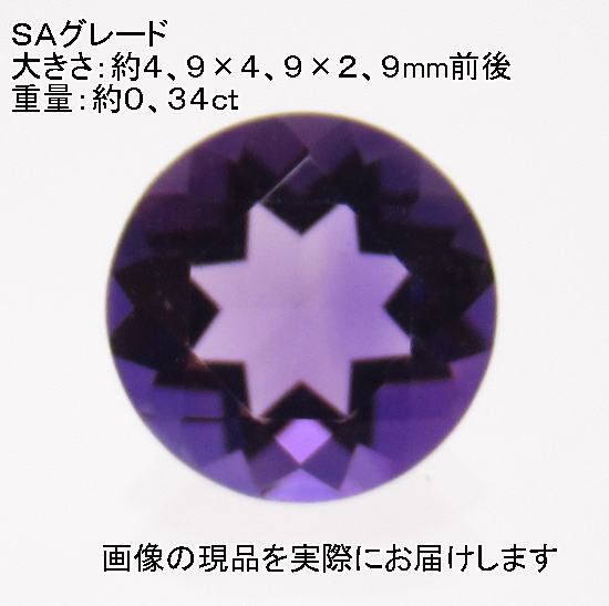 (閉店価格)NO.5 アメジストSA ラウンドルース(5mm) ブラジル産<誠実・邪気の予防>天然石現品拍卖
