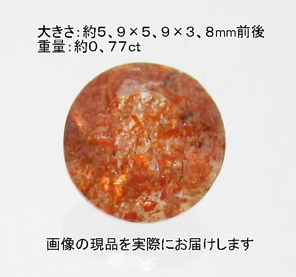 (閉店価格)NO.1 イリュージョンサンストーン ラウンドルース(宝石名フェルドスパー)(タンザニア産)(6mm)天然石現品拍卖