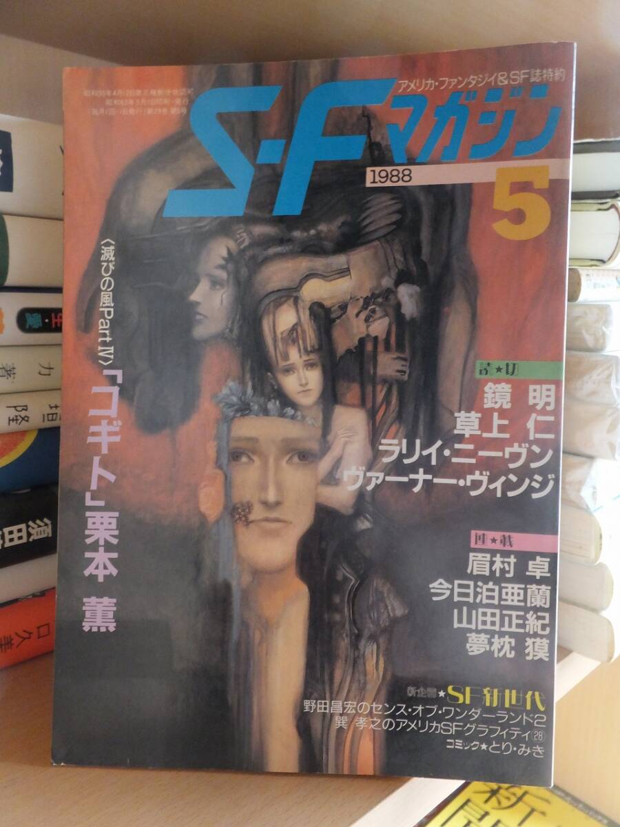 S-Fマガジン     1988年5月号   滅びの風 Part Ⅳ コギト 栗本薫    早川書房拍卖