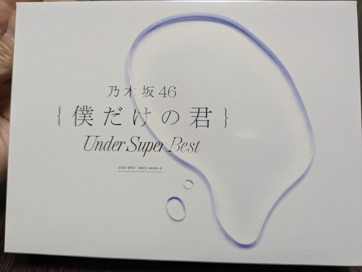 乃木坂46アルバム 僕だけの君 ? Under Super Best? (初回生産限定盤) (DVD-A付)拍卖