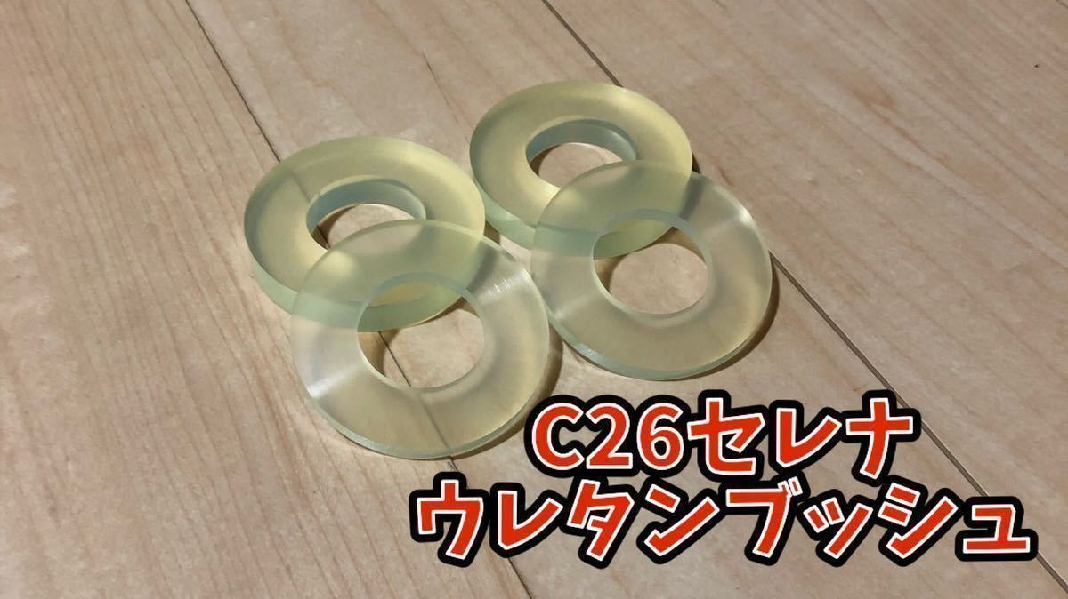 【取説付き】C26 セレナ ウレタン ブッシュ エーテル系 前後セット 日産 フロント メンバー サスペンション カスタム拍卖
