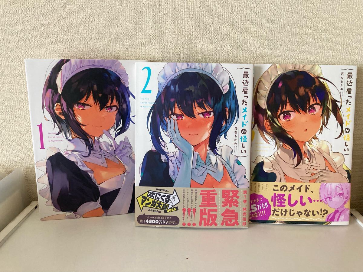最近雇ったメイドが怪しい ①~③巻 昆布わかめ拍卖