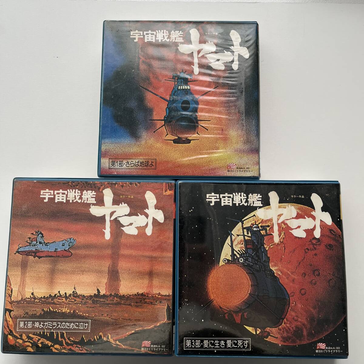 宇宙戦艦ヤマト スーパーシングル8 カラー 79m 24コマ 3巻セット 拍卖