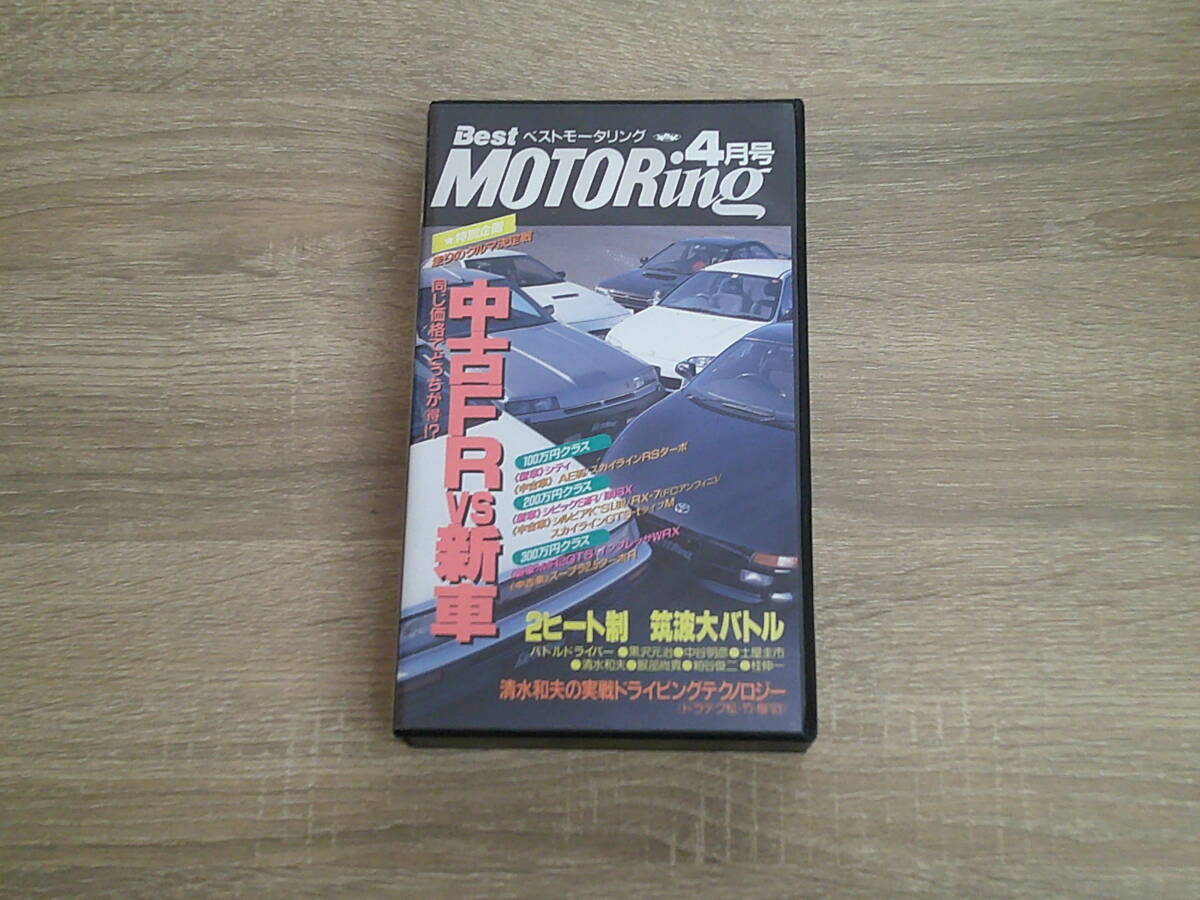 VHS Best MOTORing ベストモータリング 1993年4月号 中古車FRvs新車 同じ価格でどっちが得!? 2ヒート制 筑波大バトル Z30拍卖