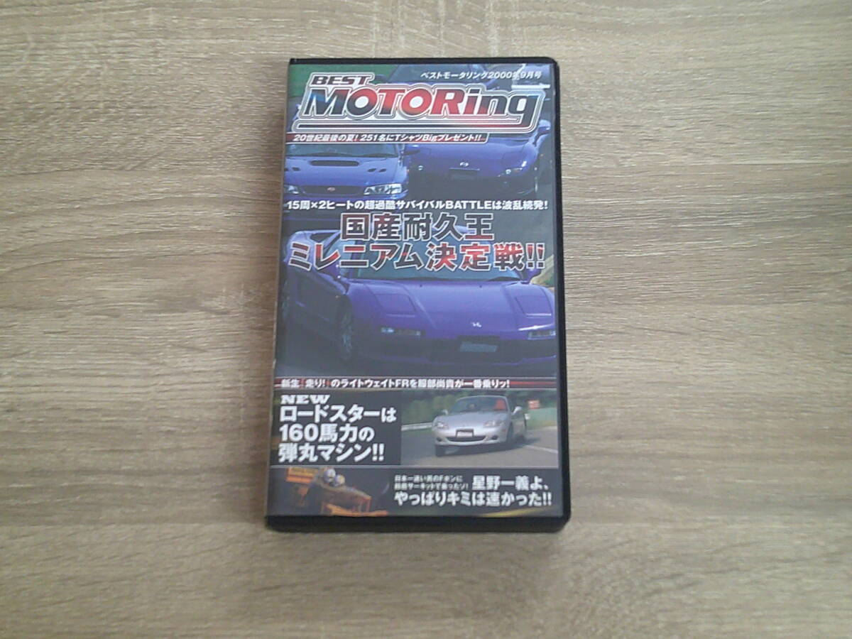 VHS Best MOTORing ベストモータリング 2000年9月号 国産耐久王ミレニアム決定戦!! NEWロードスターは160馬力の弾丸マシン!! Z38拍卖