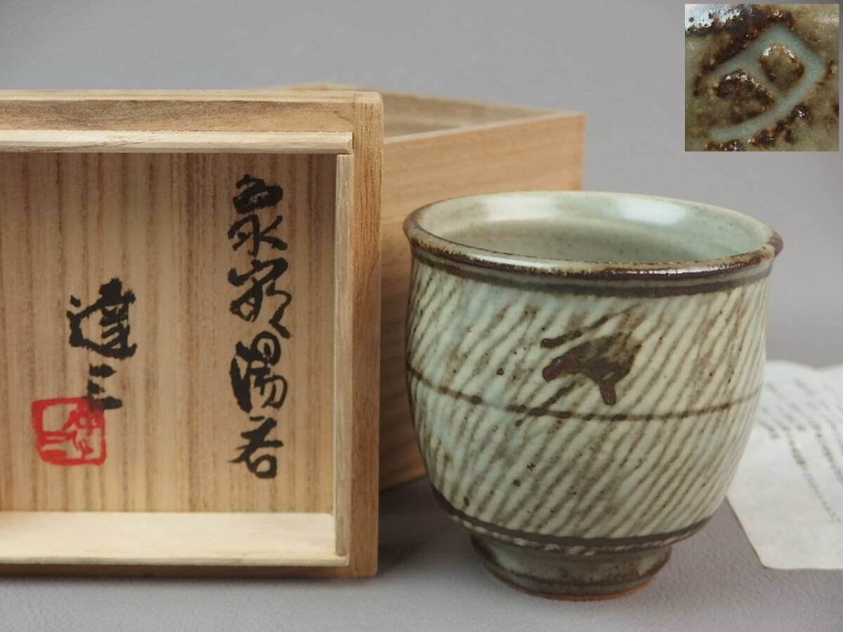 【骨董・茶道具】★益子焼 人間国宝 島岡達三★★象嵌湯呑 gl103wb21.7拍卖