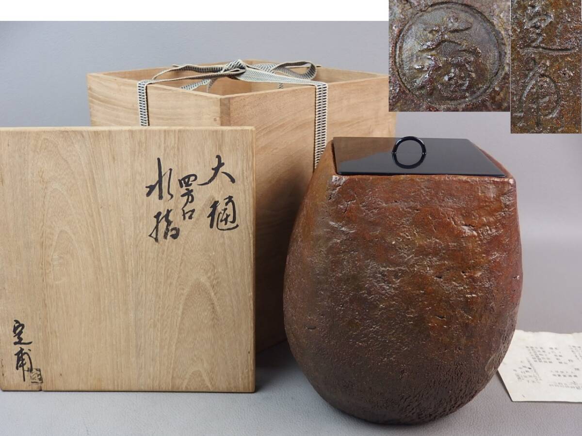 【骨董・茶道具】★大樋焼 中村定子(定甫)★★大樋四方口水指 gl051vb.7拍卖