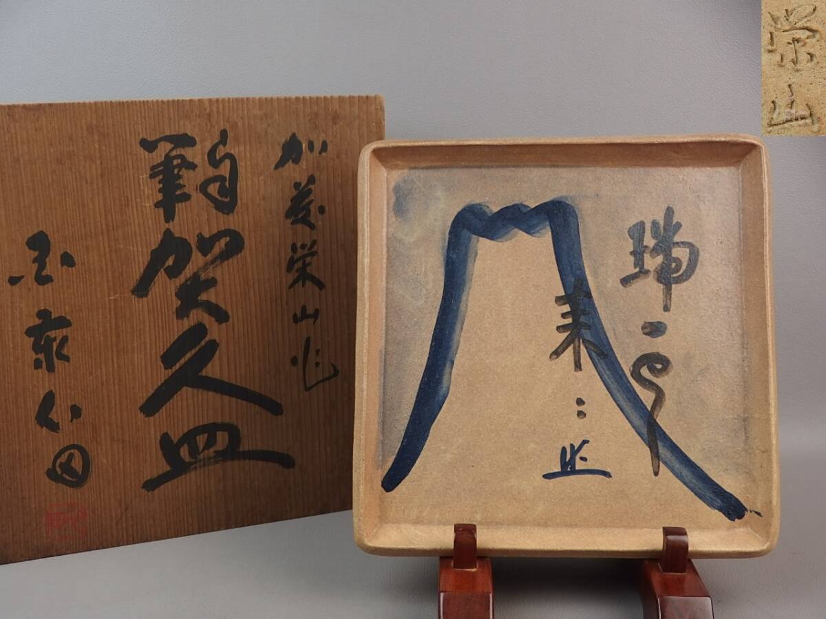 【骨董・茶道具】★稲葉心田絵付 加藤栄山★★自筆賀久皿 富士山図 角皿 gl053tb.7 和食器 臨済宗国泰寺派 仏教美術拍卖