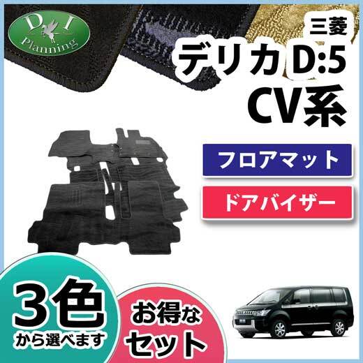 三菱 デリカD:5 D5 CV系 後期 CV1W CV2W CV5W フロアマット & ドアバイザー 織柄黒 カーマット フロアシートカバー 自動車パーツ 社外新品拍卖