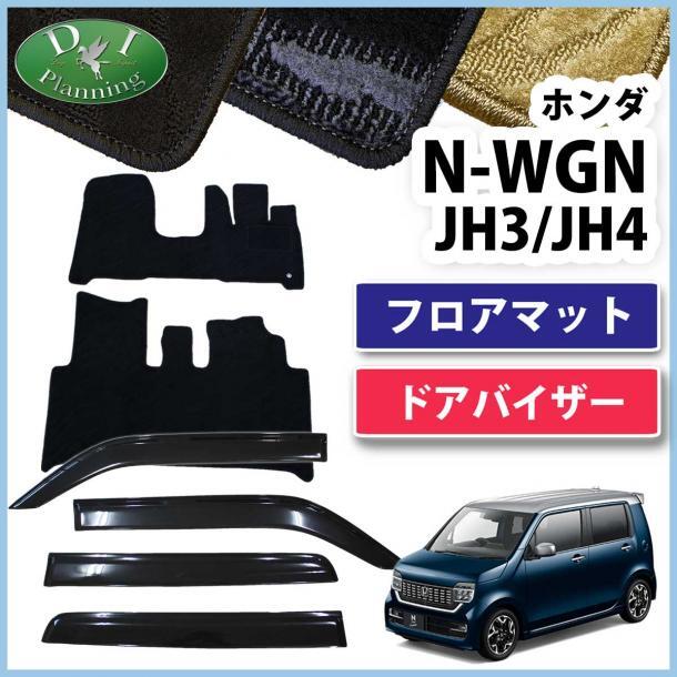 ホンダ 新型 N-WGN エヌワゴン NWGN JH3 JH4 フロアマット & ドアバイザー 織柄黒 カーマット フロアシートカバー 自動車パーツ 社外新品拍卖