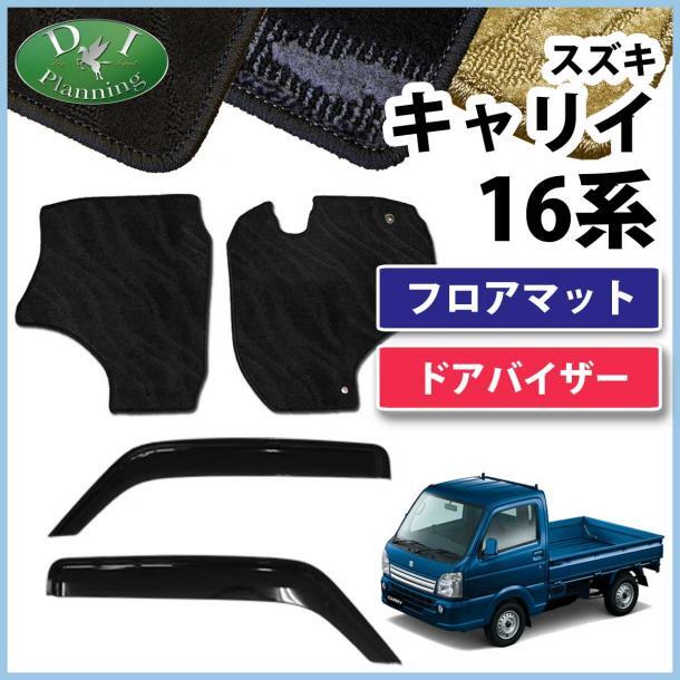 スズキ キャリイ 16系 スクラムトラック ミニキャブトラック NT100クリッパー フロアマット & ドアバイザー 織柄黒 カーマット 社外新品拍卖