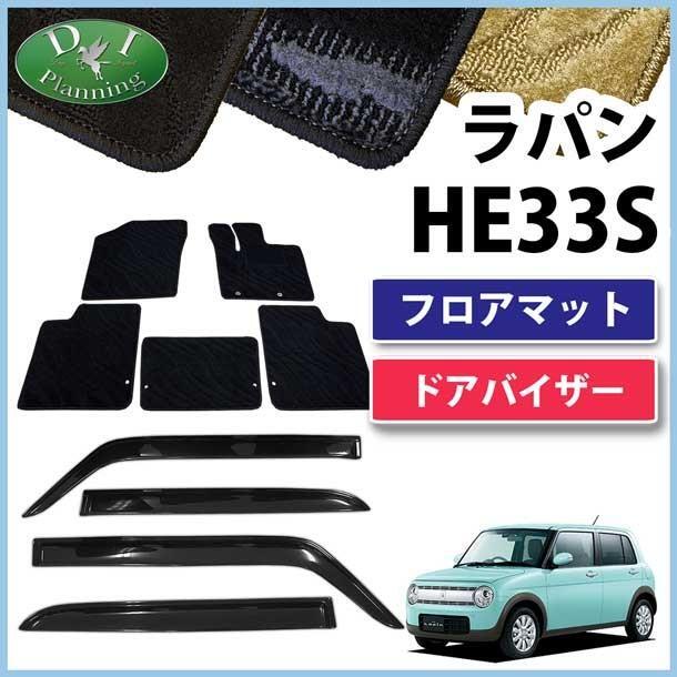 現行 スズキ ラパン HE33S フロアマット & ドアバイザー 織柄黒 カーマット フロアシートカバー 自動車パーツ 社外新品拍卖