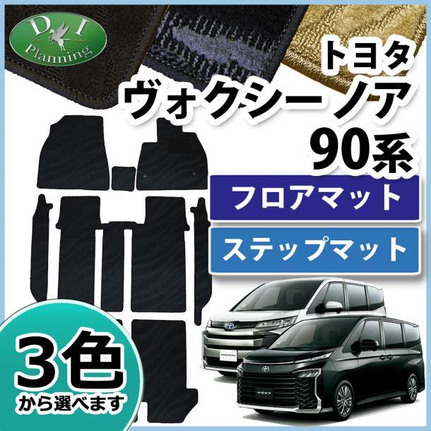 新型 ヴォクシー VOXY ボクシー 現行型 ノア ハイブリッド車 ZWR90W ZWR95W 90系 フロアマット & ステップマット 織柄黒 社外新品 カー用品拍卖