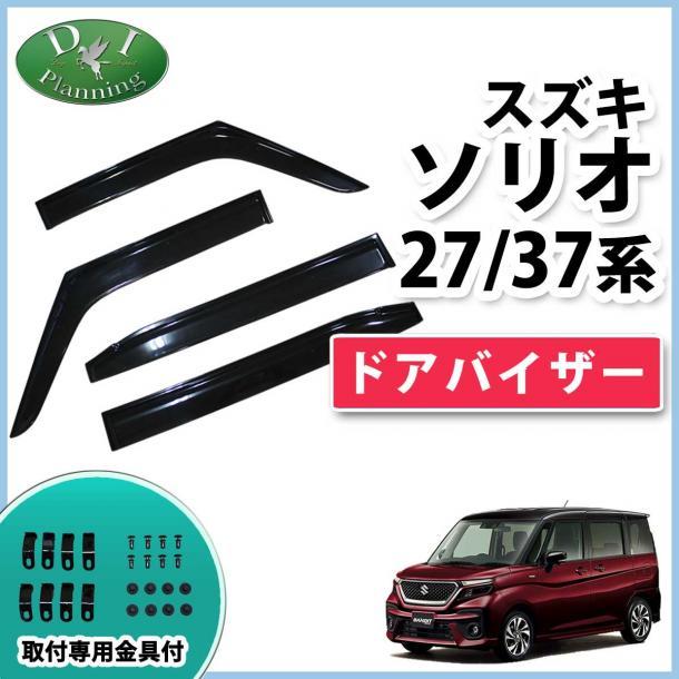 スズキ 新型ソリオ ソリオバンディット MA27S MA37S 27系 37系 ドアバイザー サイドバイザー 自動車パーツ アクリルバイザー 社外新品拍卖