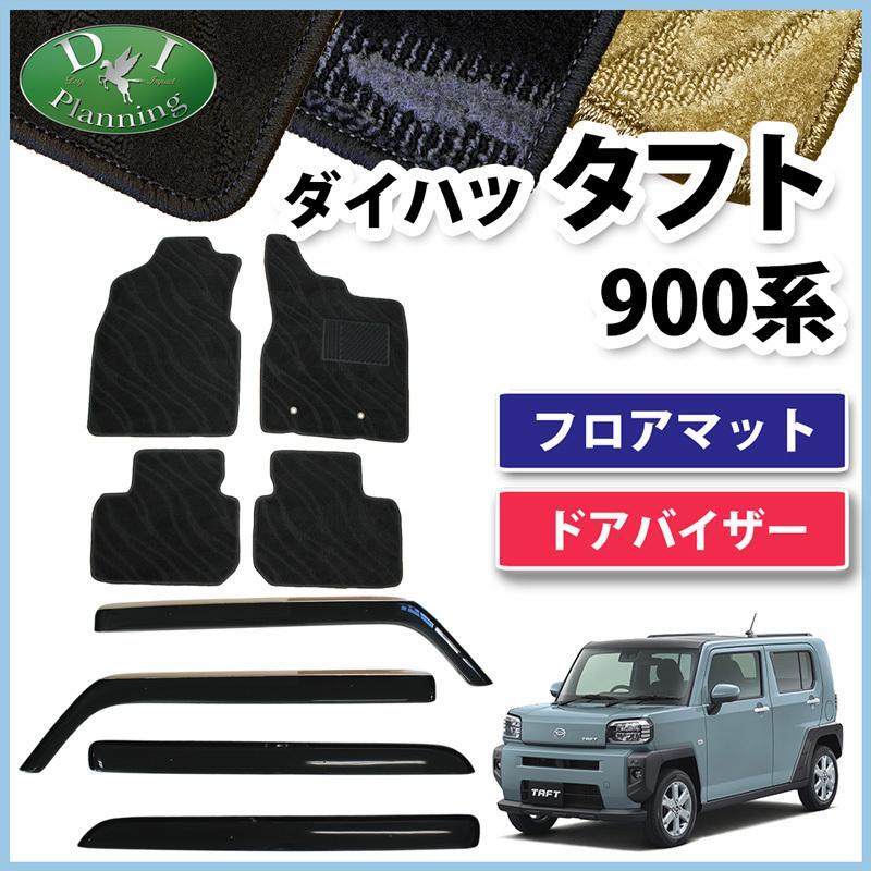 ダイハツ 新型 タフト 900系 フロアマット & ドアバイザー 織柄黒 カーマット フロアシートカバー 自動車パーツ 社外新品 カー用品拍卖