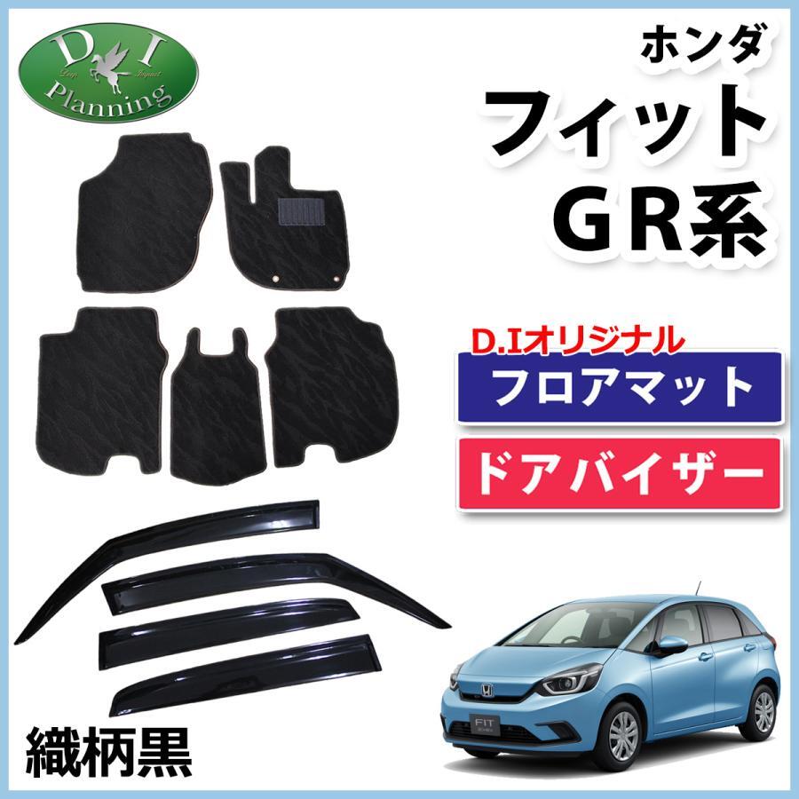 ホンダ 新型 FIT フィット GR系 GS系 フロアマット & ドアバイザー 織柄黒 カーマット フロアシートカバー 自動車パーツ 社外新品 カー用品拍卖