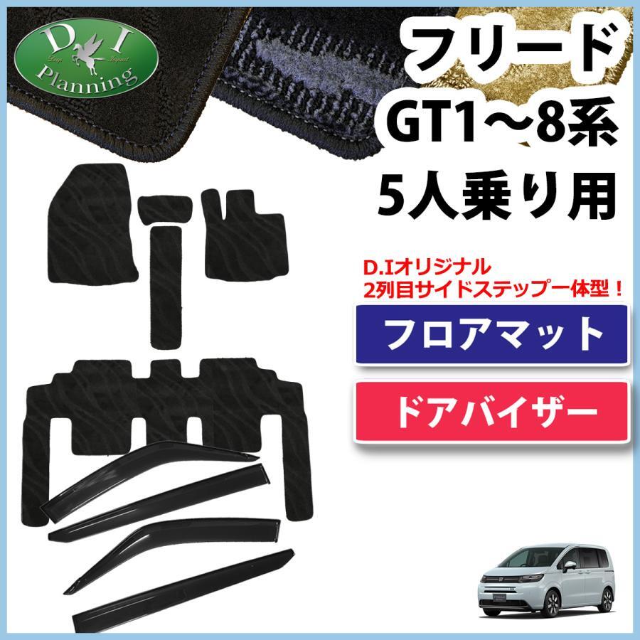 ホンダ 新型 フリード GT系 5人乗り用 フロアマット & ドアバイザー 織柄黒 カーマット フロアシートカバー 自動車パーツ 社外新品拍卖