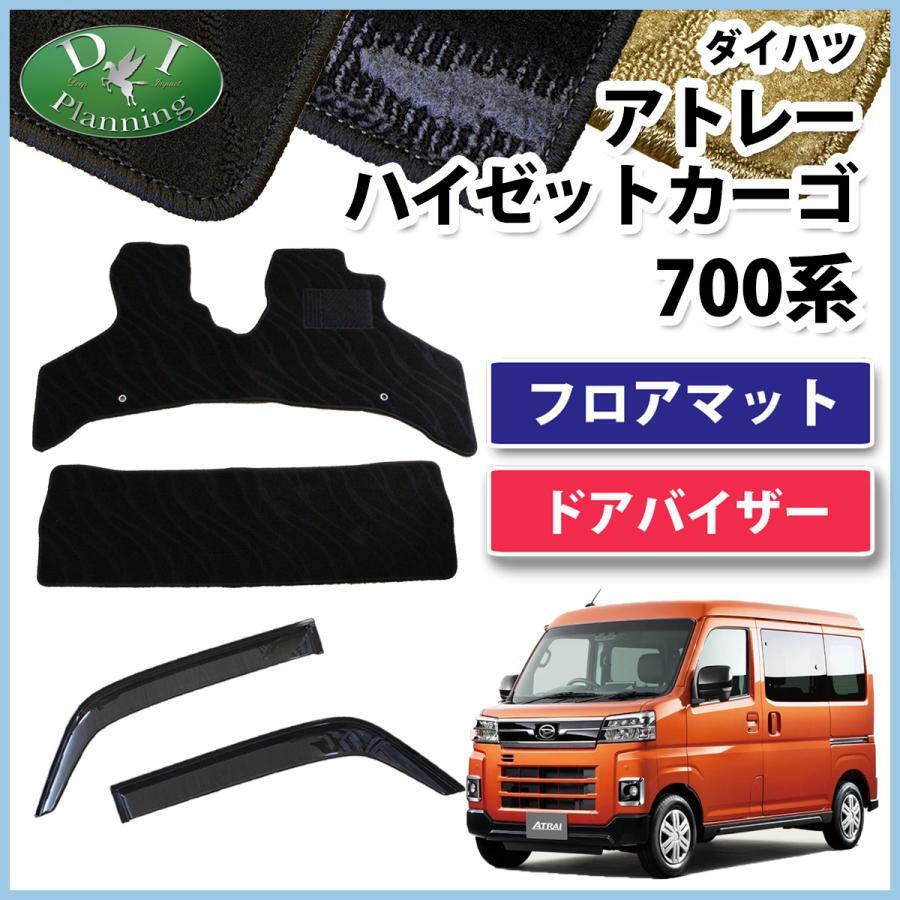 ダイハツ アトレー ハイゼットカーゴ 700系 フロアマット & ドアバイザー 織柄黒 カーマット フロアシートカバー 自動車パーツ 社外新品拍卖