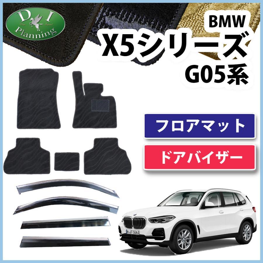 現行 BMW X5シリーズ G05 5人乗り用 フロアマット & ステンレスモール付ドアバイザー 織柄黒 カーマット フロアシートカバー 社外新品拍卖