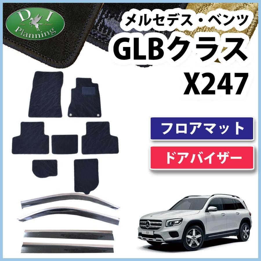 新型 メルセデス ベンツ GLBクラス X247 フロアマット & ドアバイザー 織柄黒 カーマット フロアシートカバー カー用品 社外新品拍卖