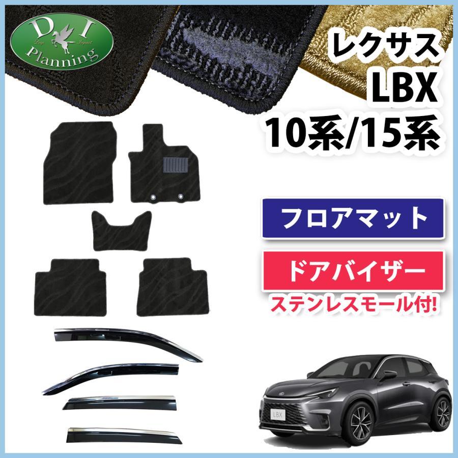 新型 レクサス LBX 10系 15系 フロアマット & ステンレスモール付ドアバイザー 織柄黒 カーマット フロアシートカバー カー用品 社外新品拍卖