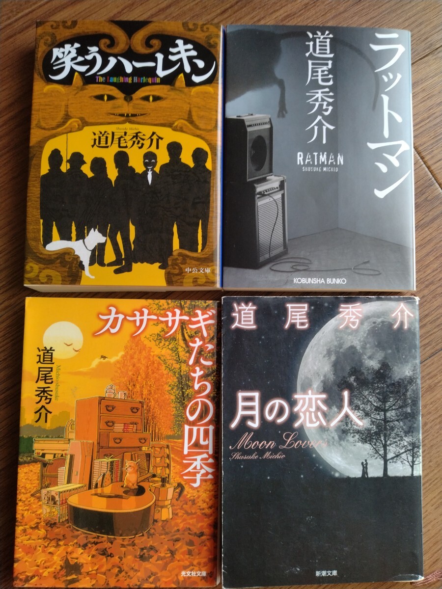 送料無料…道尾秀介(笑うハーレキン●ラットマン●カササギたちの四季●月の恋人)4冊セット拍卖
