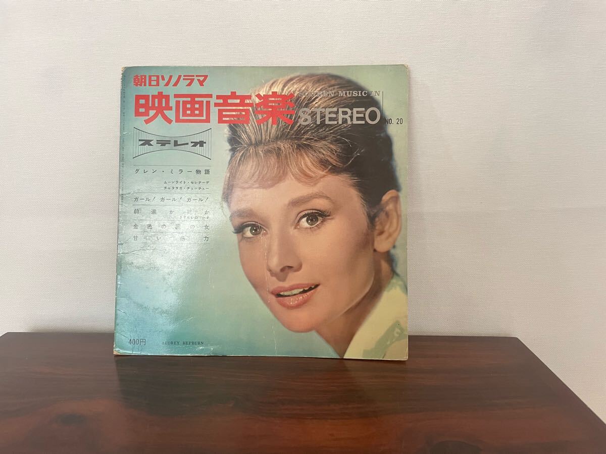 朝日ソノラマ 映画音楽STEREO NO.20 ソノシート拍卖