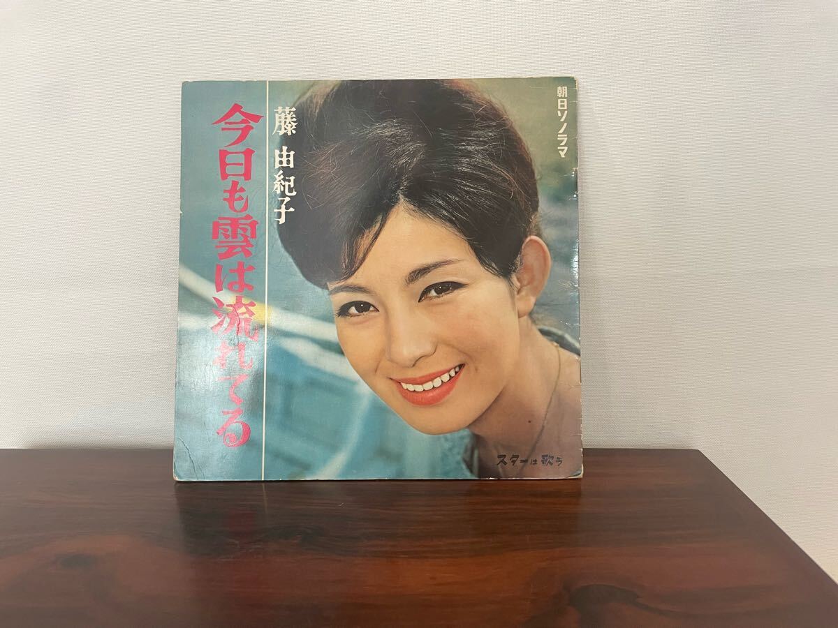 朝日ソノラマ 藤由紀子 今日も雲は流れてる ソノシート拍卖