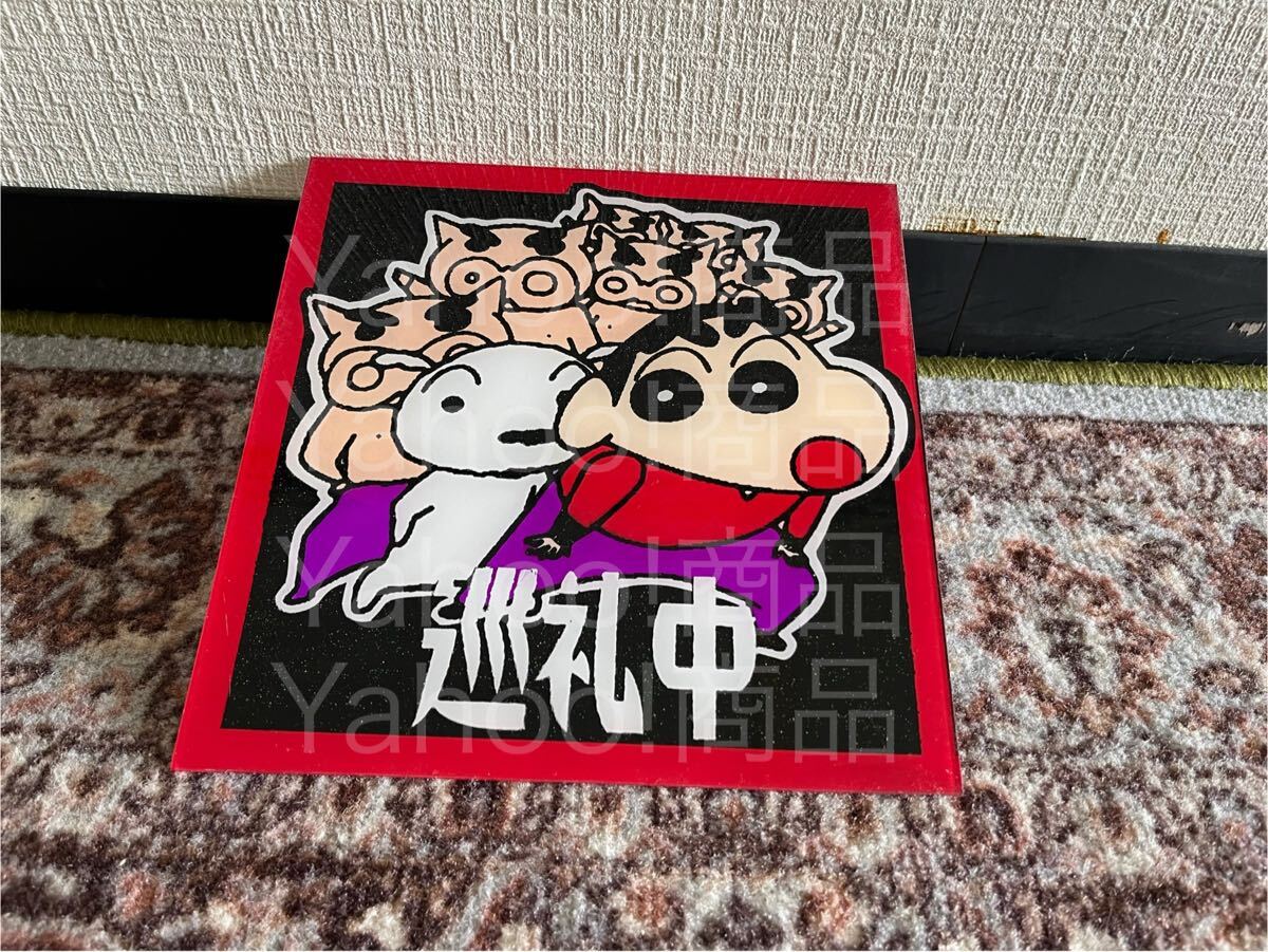 巡礼中 ブタさん お犬様 ゼッケンアンドン 20センチ角 デコトラ アンドン板 プレート板 飾り板 スラ板 ラメ入り トラック野郎 暴走族 旧車拍卖