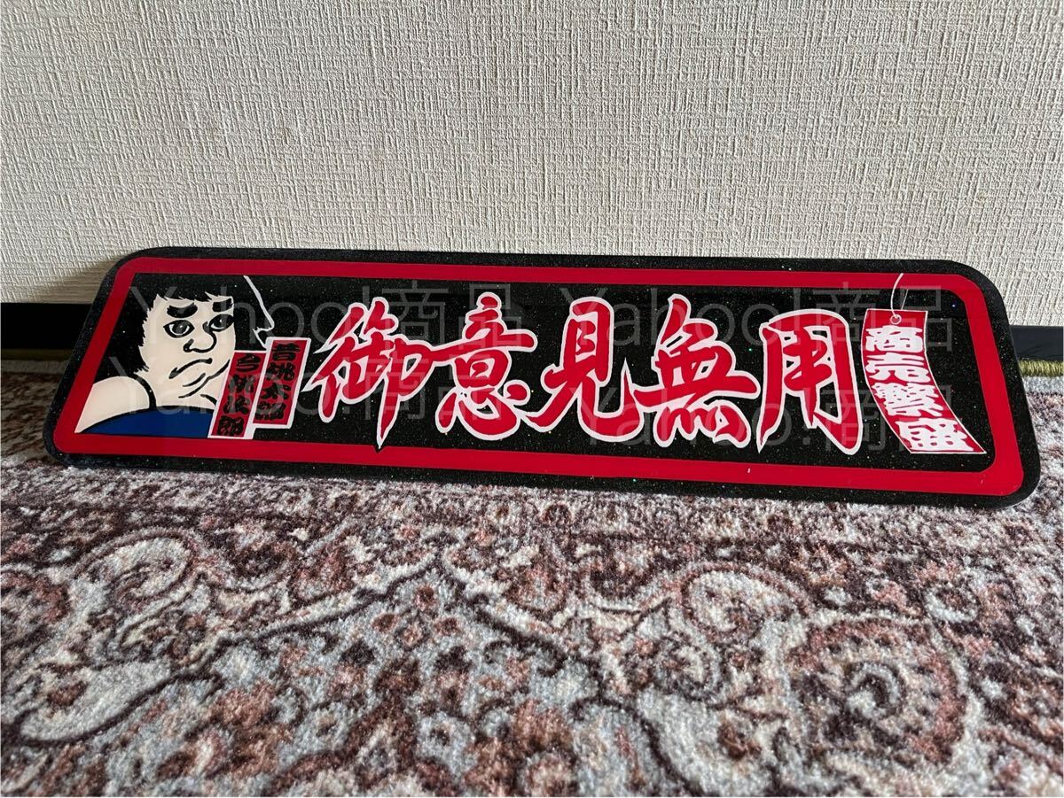 御意見無用 商売繁盛 短冊 一番星箱絵 桃次郎 アルナ中 アルナアンドン フロントスクリーン デコトラ アンドン板 プレート板 トラック野郎 拍卖