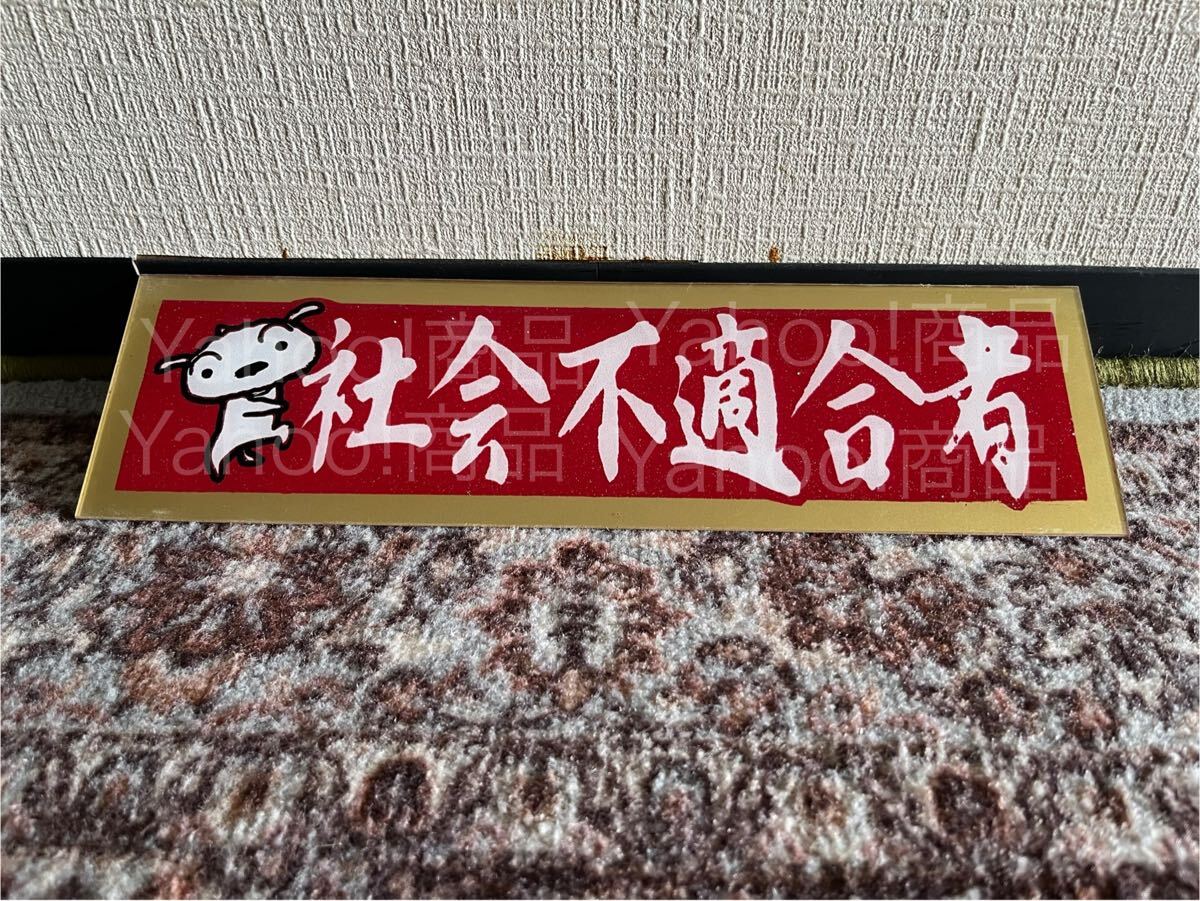 社会不適合者 お犬様 アンドン板 飾り板 プレート板 デコトラ アンドン ラメ入り 工具箱やアオリなどにも トラック野郎 アート 暴走族拍卖