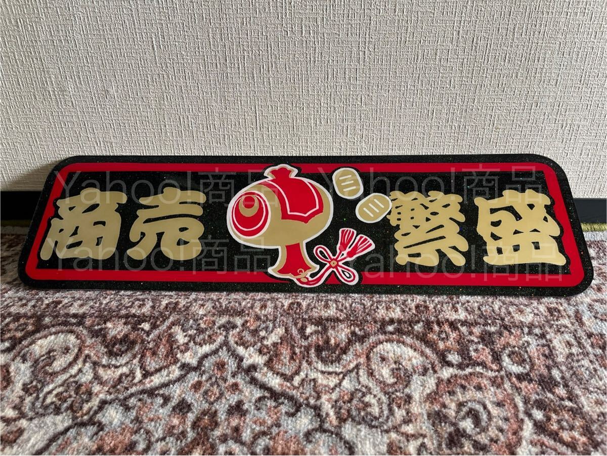 商売繁盛 打ち出の小槌 小判 アルナ中 アルナアンドン フロントスクリーン デコトラ アンドン板 プレート板 飾り板 トラック野郎 アート拍卖