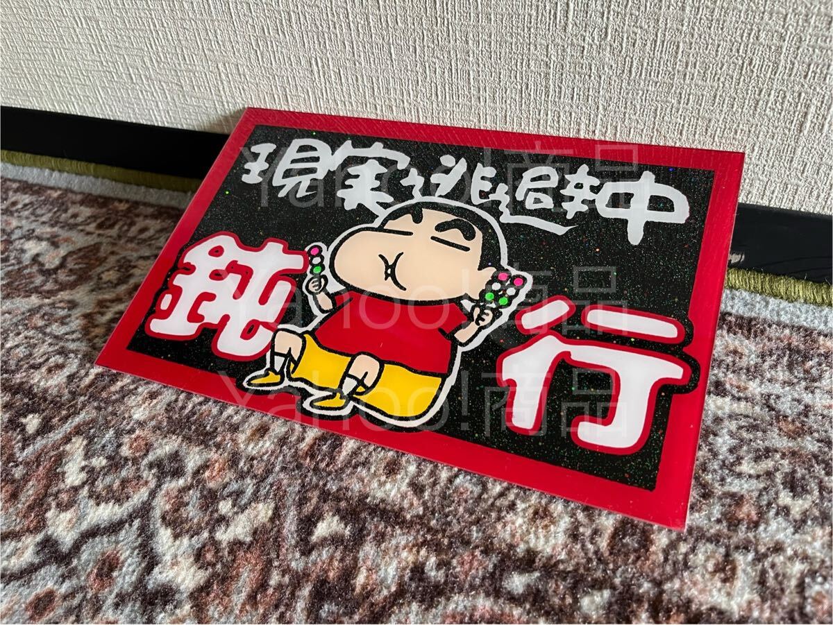 現実逃避中 鈍行 3色団子 アンドン板 プレート板 飾り板 デコトラ アンドン トラック野郎 一番星 アート 暴走族 ウケ狙いに ラメ入り 拍卖