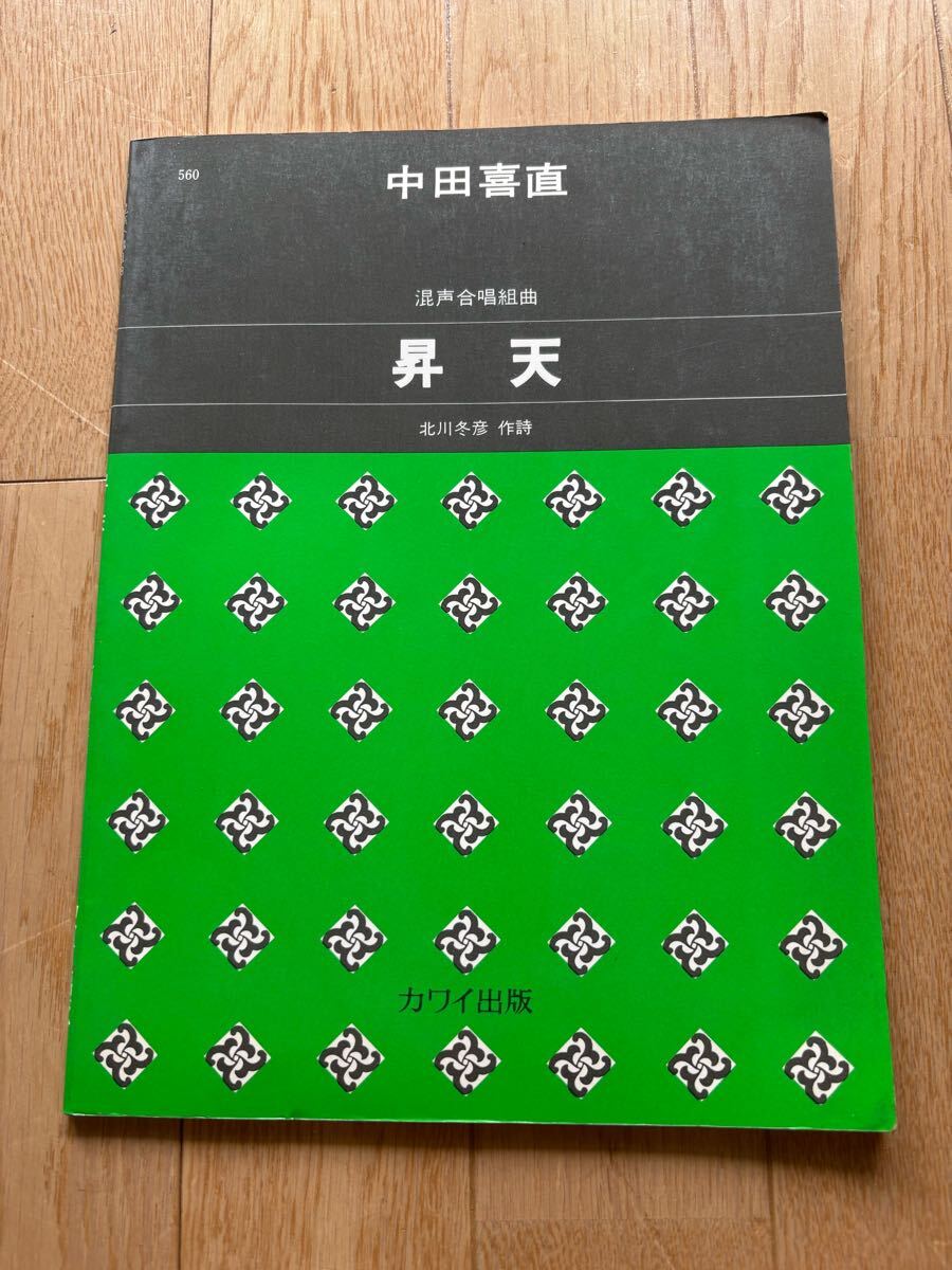 合唱楽譜 混声合唱組曲「昇天」中田喜直作曲 中古 カワイ出版拍卖