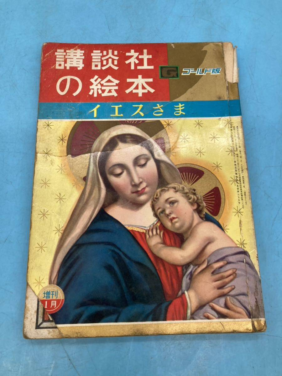 【A7104O087】講談社の絵本 特集 イエスさま 56 G ゴールド版 昭和レトロ 昭和36年 キリスト ふしぎなくろねこ さるのおんがえし 古本拍卖