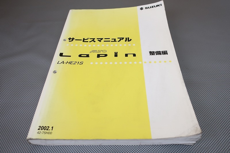 即決!アルト/ラパン/サービスマニュアル/整備/基本版/HE21S/LAPIN/k6a/検索(取扱説明書・カスタム・レストア・メンテナンス・整備書)151拍卖