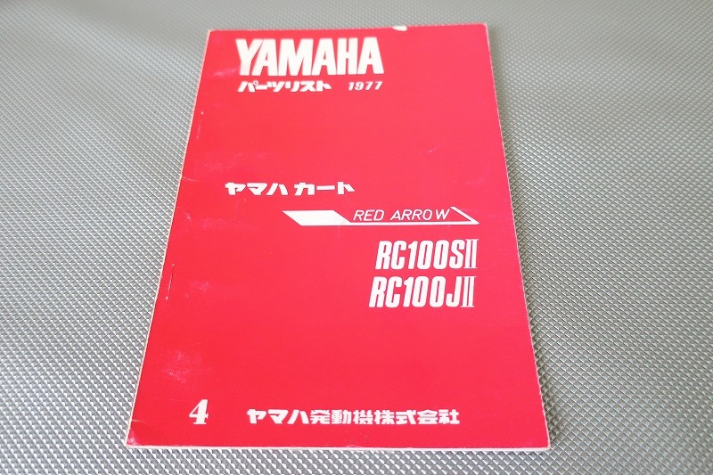 即決!レッドアロー/4版/パーツリスト/RC100SII/RC100JII/2/レーシングカート/パーツカタログ/カスタム・レストア・メンテナンス/131拍卖
