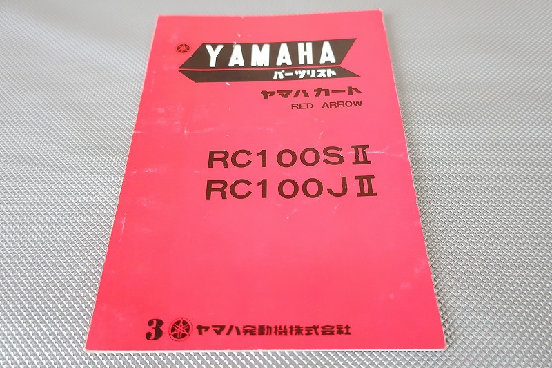 即決!レッドアロー/3版/パーツリスト/RC100SII/RC100JII/2/レーシングカート/パーツカタログ/カスタム・レストア・メンテナンス/131拍卖