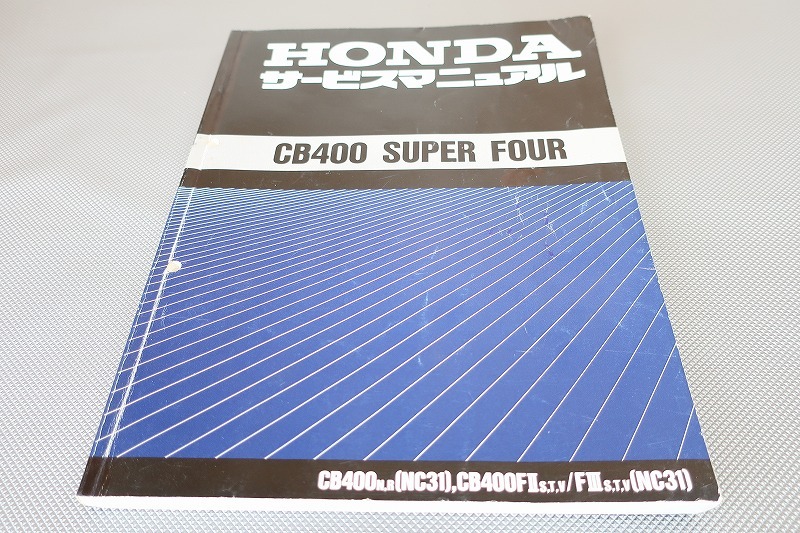 即決!CB400SF/バージョンR/S/サービスマニュアル/NC31-100/130/140/145/150-/検索(説明書・カスタム・レストア・メンテナンス・整備書)91拍卖